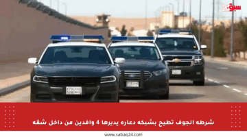 شرطة الجوف تطيح بشبكة دعارة يديرها 4 وافدين من داخل شقة